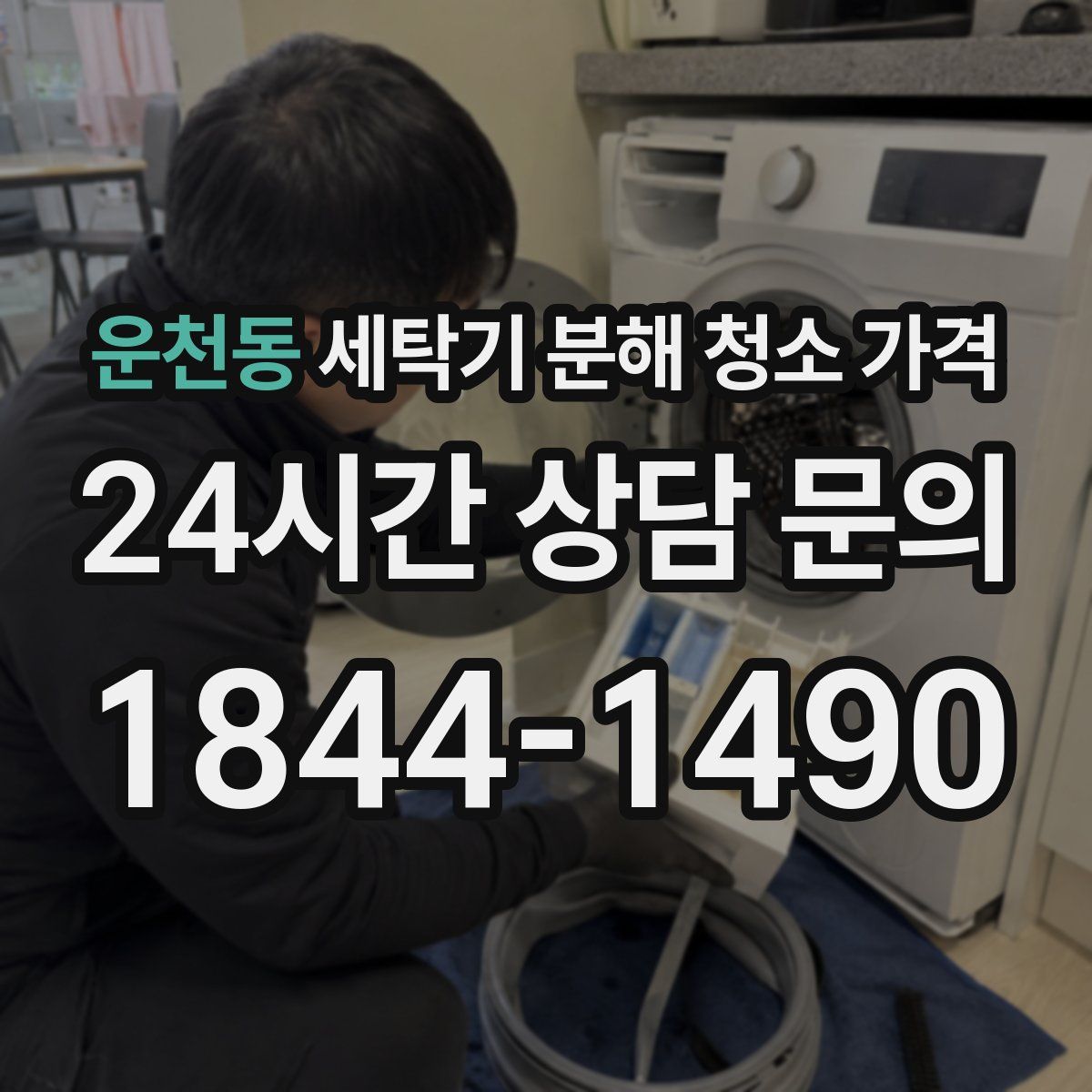 운천동 세탁기 분해 청소 가격