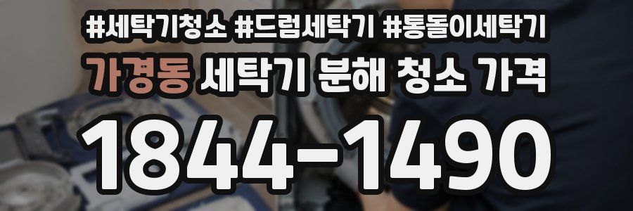 가경동 세탁기 분해 청소 가격
