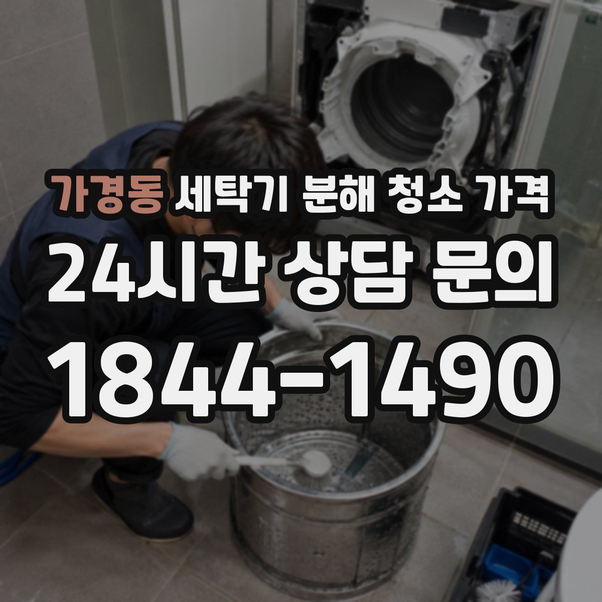 가경동 세탁기 분해 청소 가격