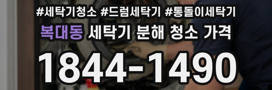 복대동 세탁기 분해 청소 가격