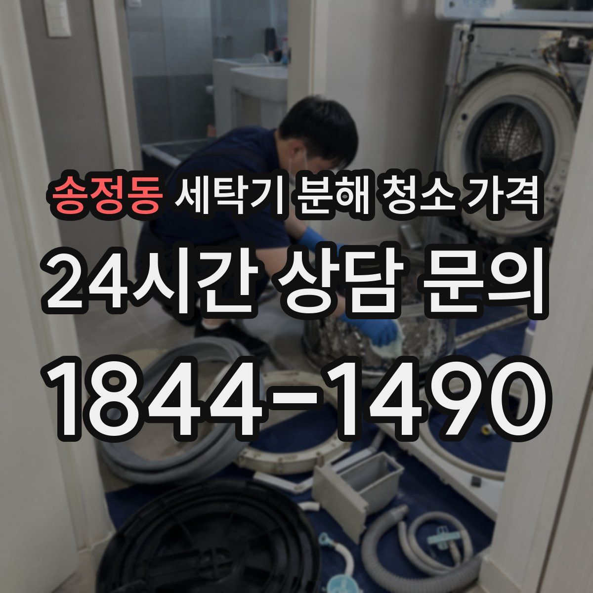 송정동 세탁기 분해 청소 가격