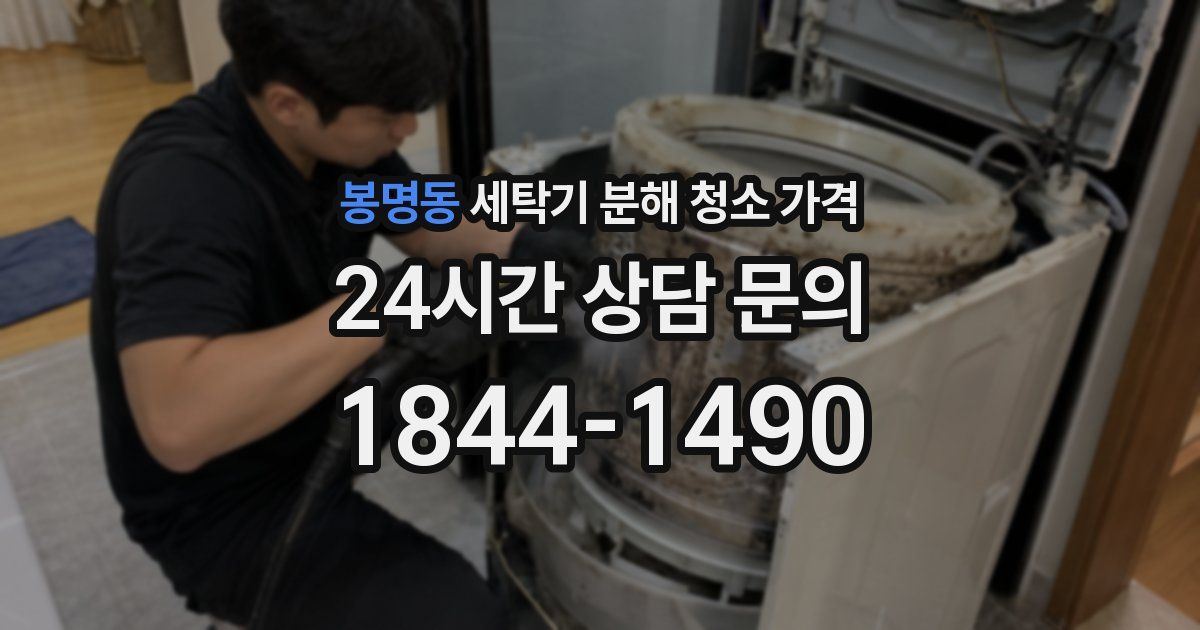 봉명동 세탁기 분해 청소 가격
