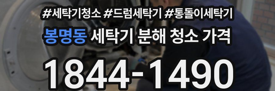 봉명동 세탁기 분해 청소 가격
