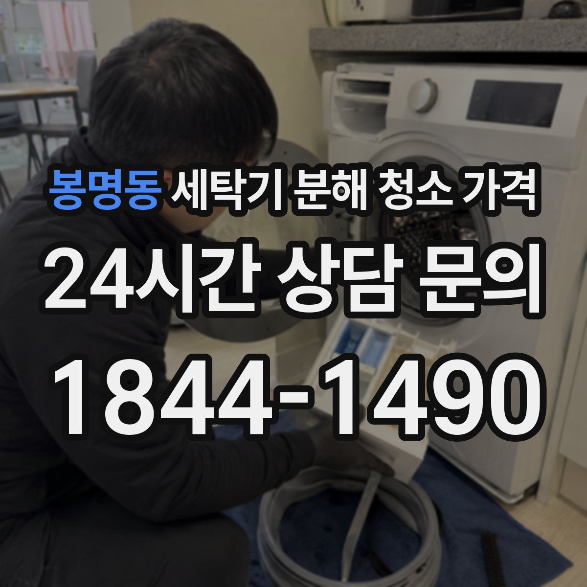 봉명동 세탁기 분해 청소 가격