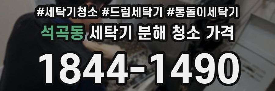 석곡동 세탁기 분해 청소 가격