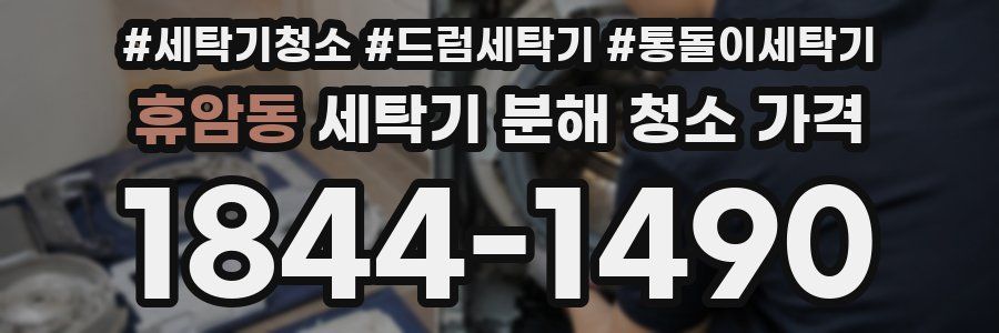 휴암동 세탁기 분해 청소 가격