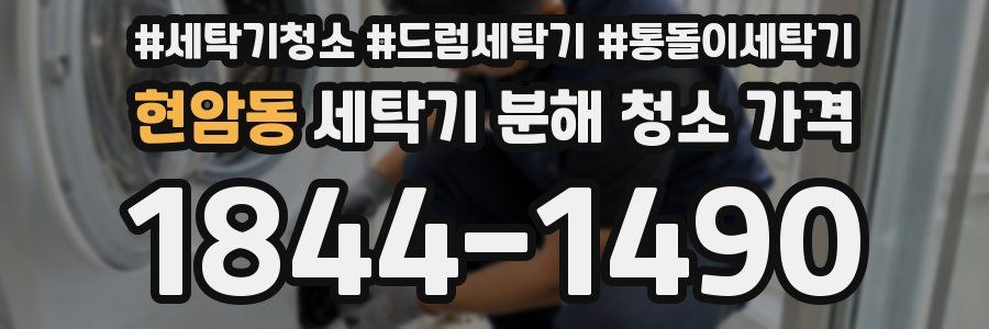 현암동 세탁기 분해 청소 가격