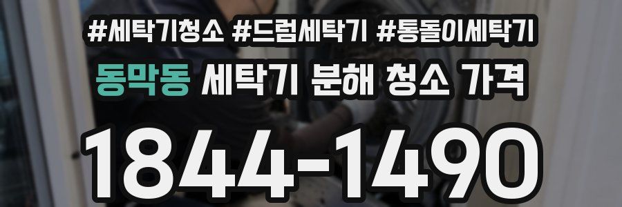 동막동 세탁기 분해 청소 가격