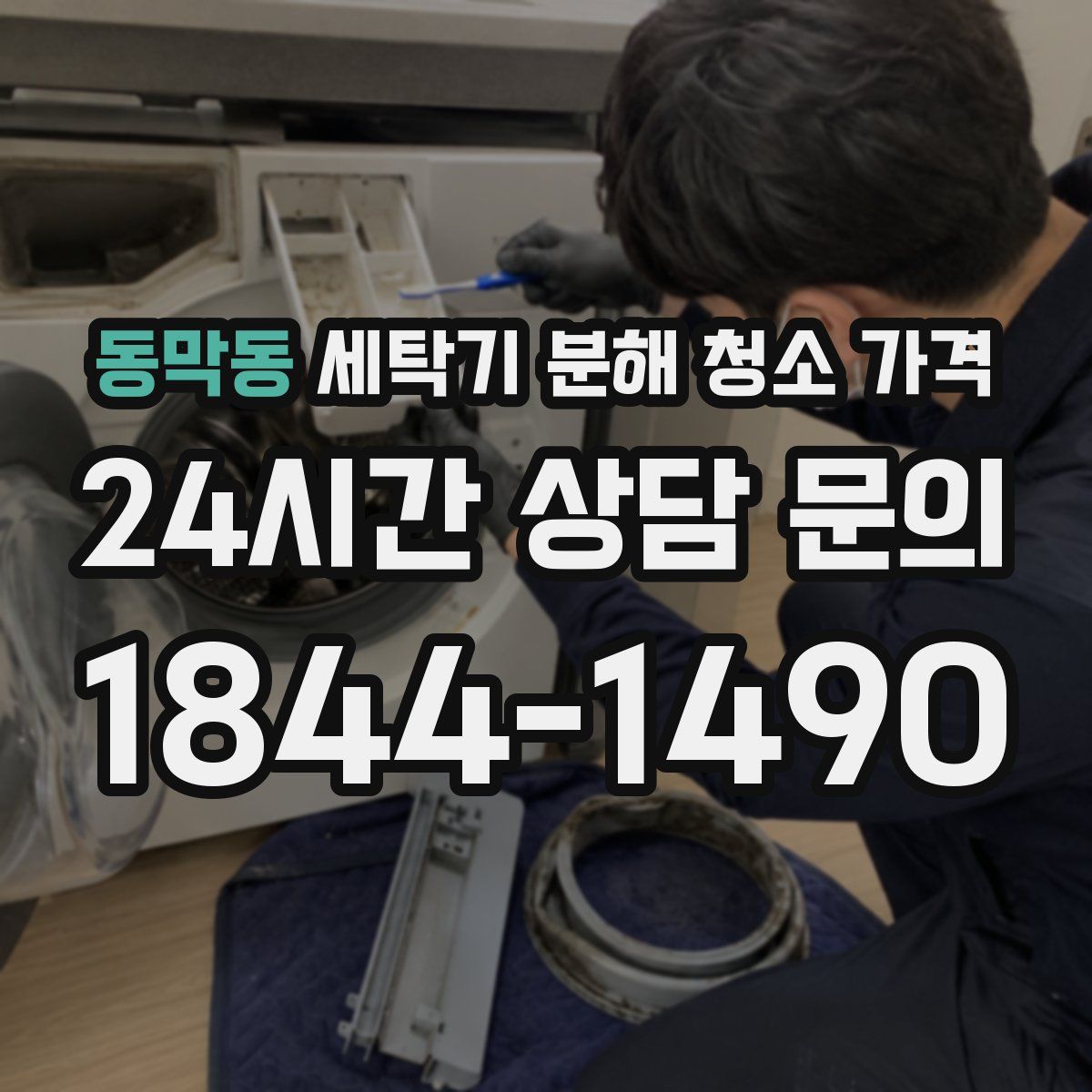 동막동 세탁기 분해 청소 가격
