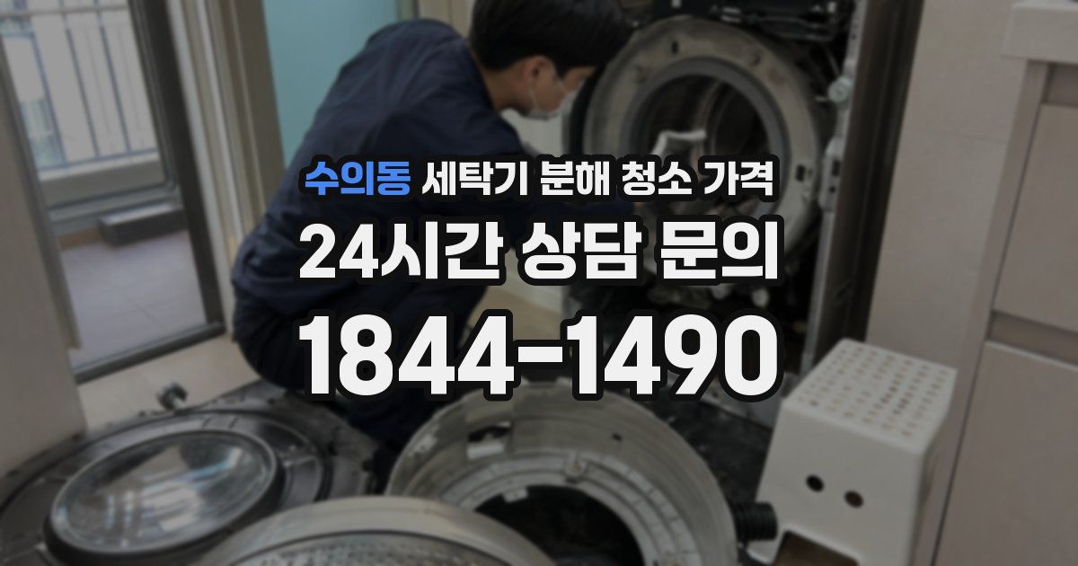 수의동 세탁기 분해 청소 가격