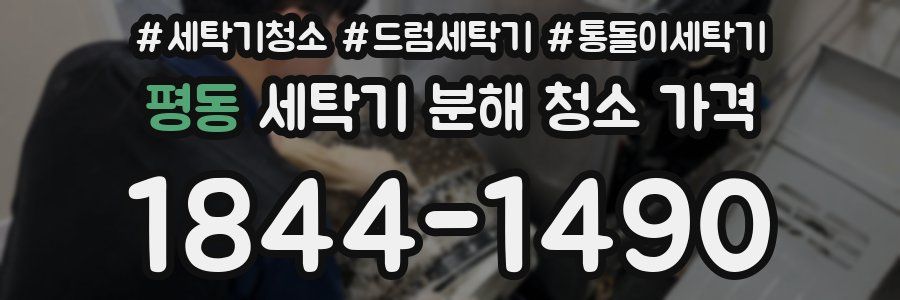 평동 세탁기 분해 청소 가격