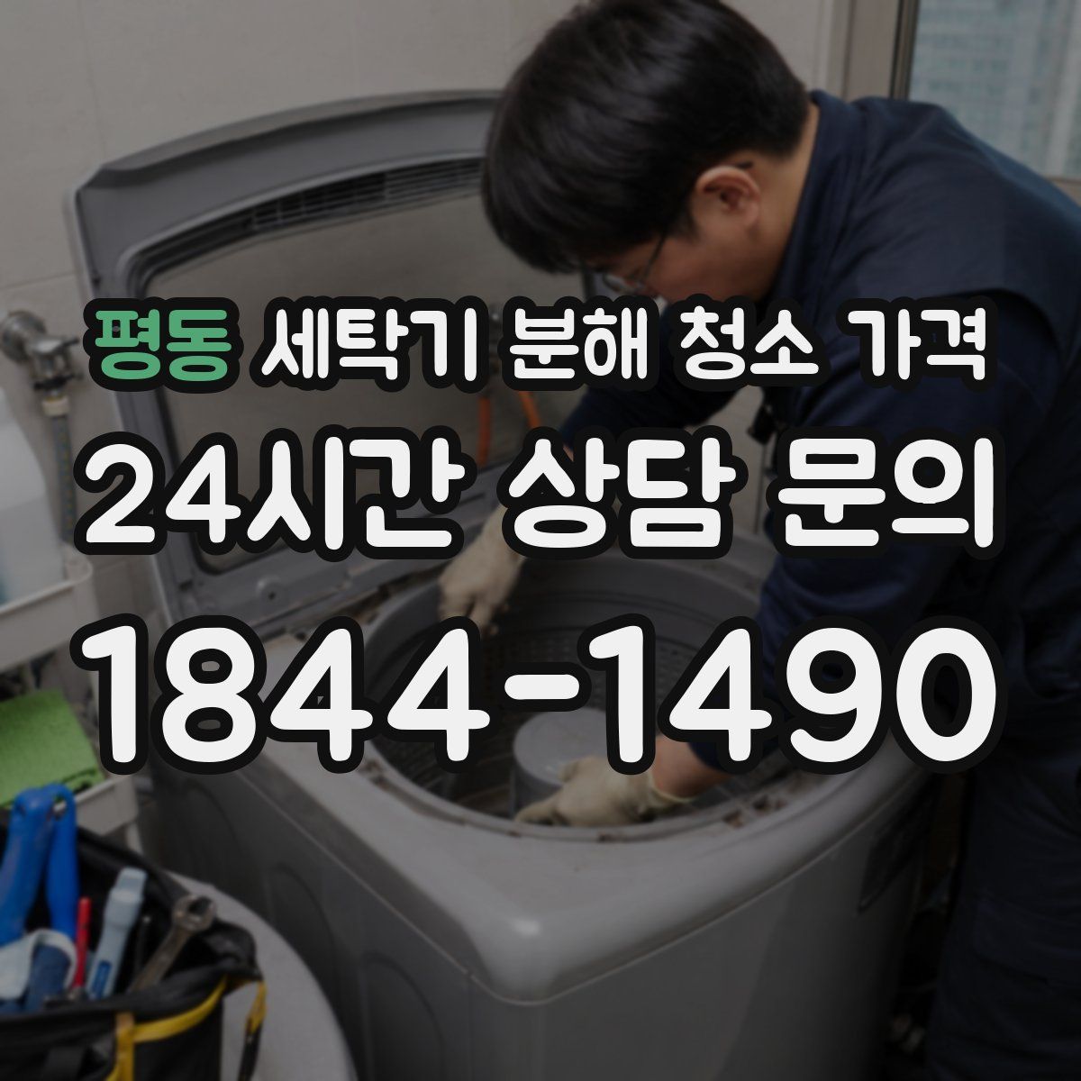 평동 세탁기 분해 청소 가격