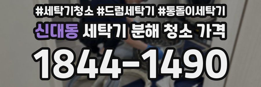 신대동 세탁기 분해 청소 가격