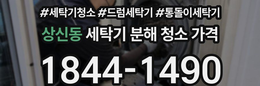 상신동 세탁기 분해 청소 가격