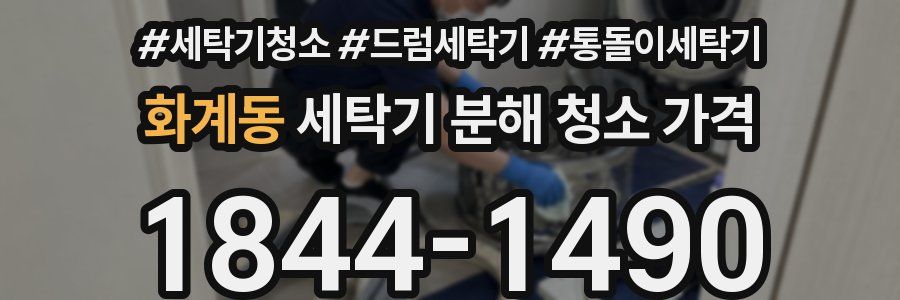 화계동 세탁기 분해 청소 가격