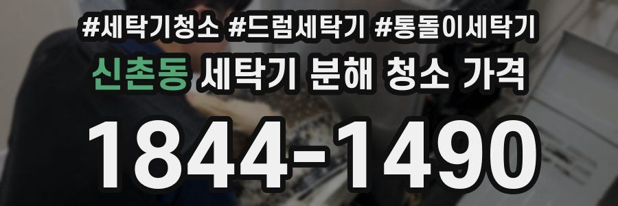 신촌동 세탁기 분해 청소 가격