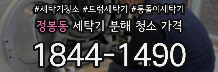 정봉동 세탁기 분해 청소 가격