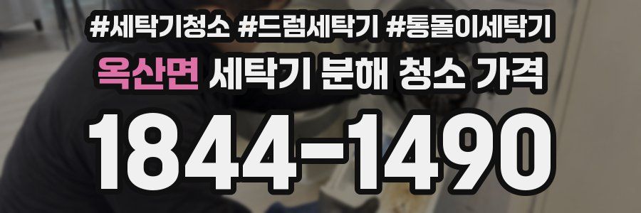 옥산면 세탁기 분해 청소 가격