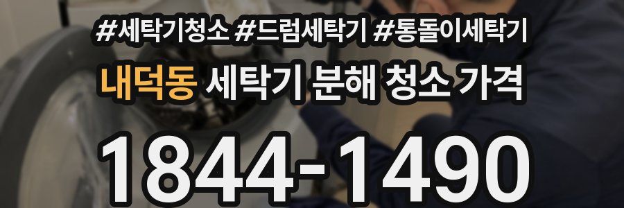 내덕동 세탁기 분해 청소 가격