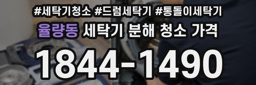 율량동 세탁기 분해 청소 가격