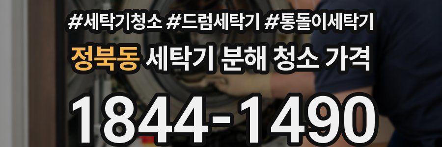 정북동 세탁기 분해 청소 가격