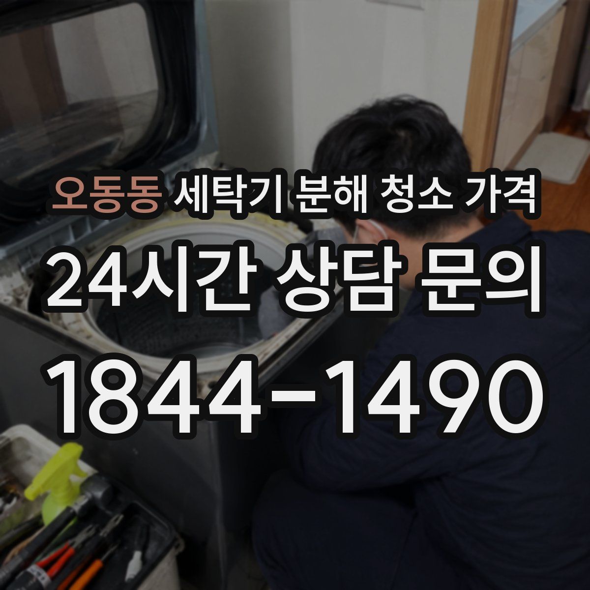 오동동 세탁기 분해 청소 가격