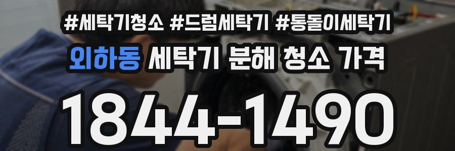 외하동 세탁기 분해 청소 가격