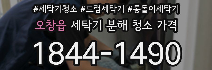 오창읍 세탁기 분해 청소 가격