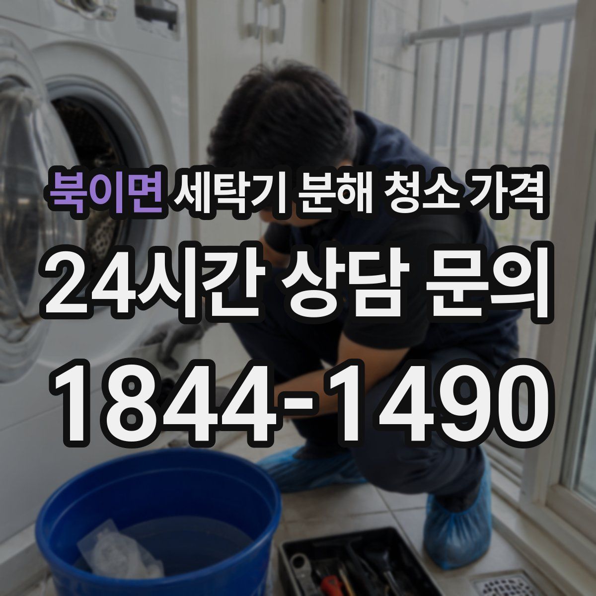 북이면 세탁기 분해 청소 가격