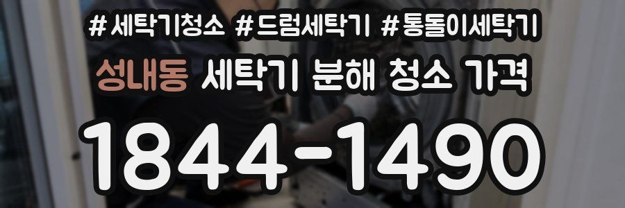 성내동 세탁기 분해 청소 가격