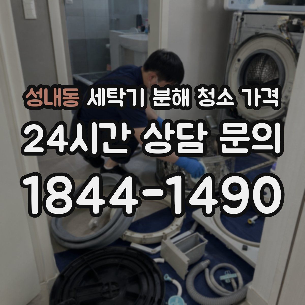 성내동 세탁기 분해 청소 가격
