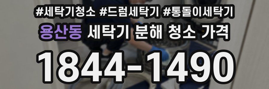 용산동 세탁기 분해 청소 가격