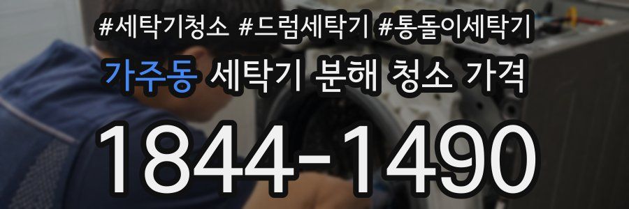가주동 세탁기 분해 청소 가격