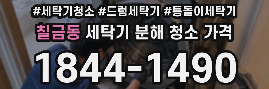 칠금동 세탁기 분해 청소 가격