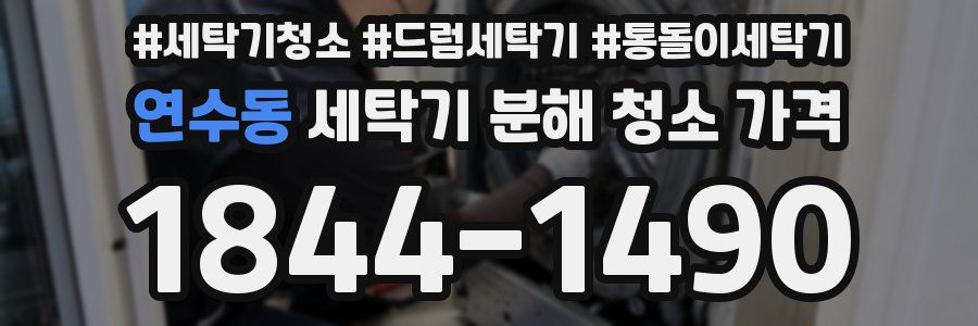 연수동 세탁기 분해 청소 가격