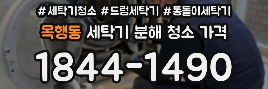 목행동 세탁기 분해 청소 가격
