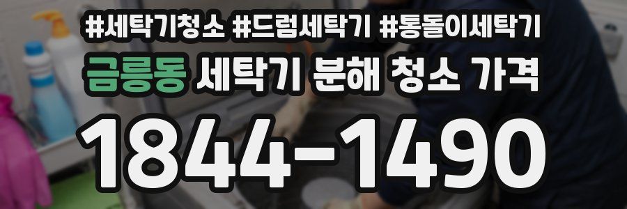 금릉동 세탁기 분해 청소 가격
