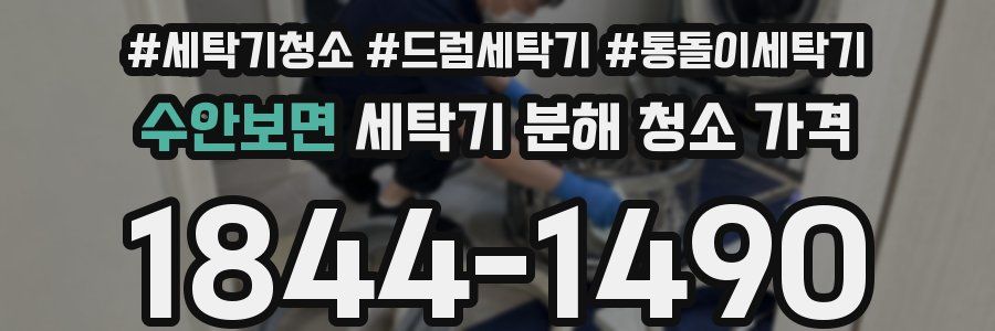 수안보면 세탁기 분해 청소 가격