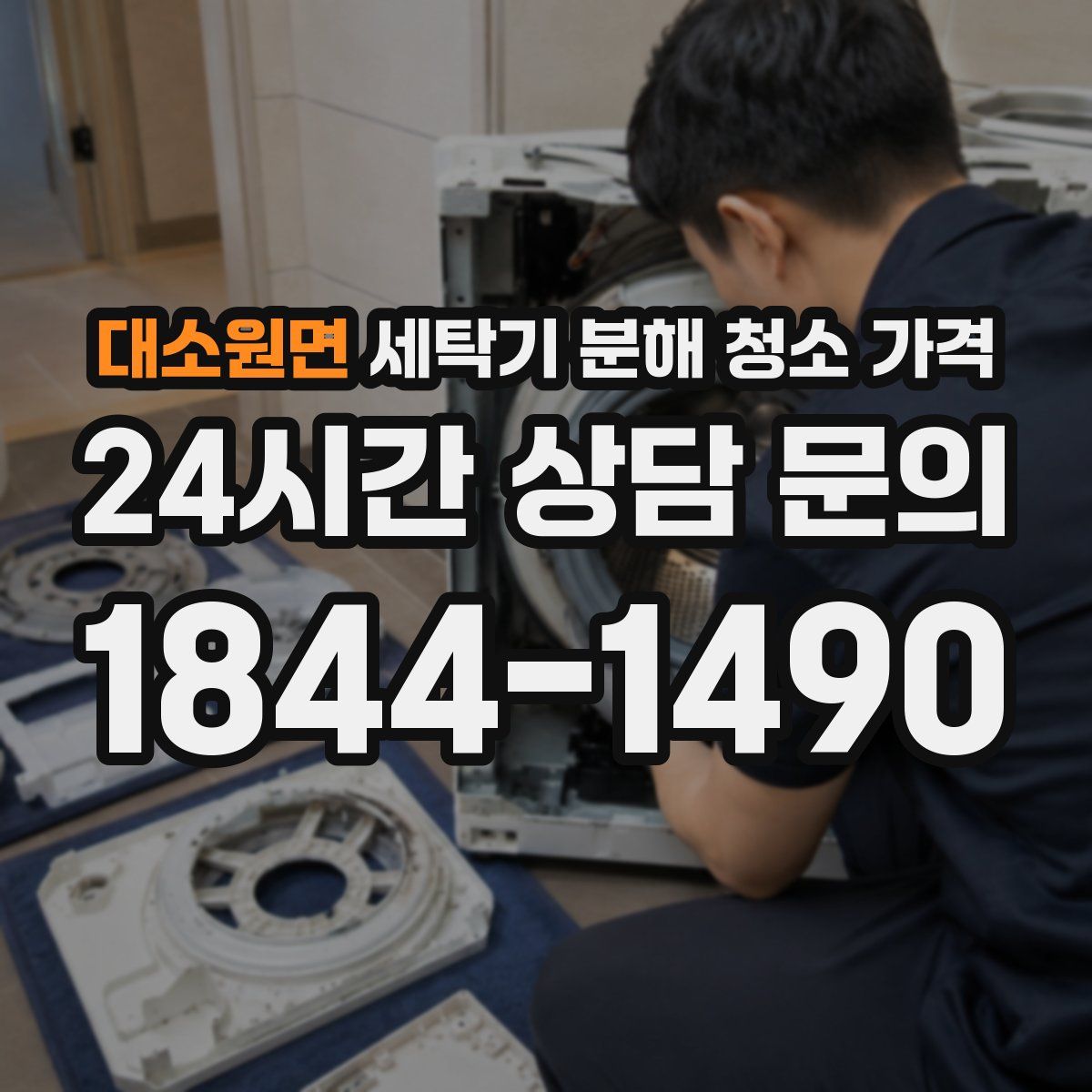 대소원면 세탁기 분해 청소 가격