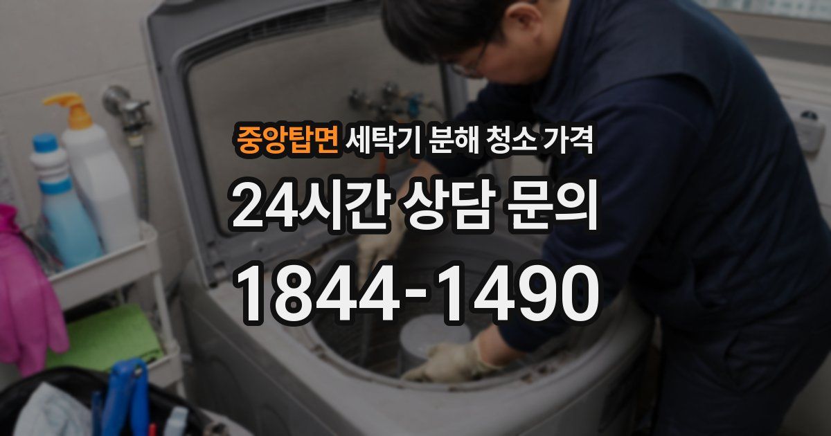중앙탑면 세탁기 분해 청소 가격