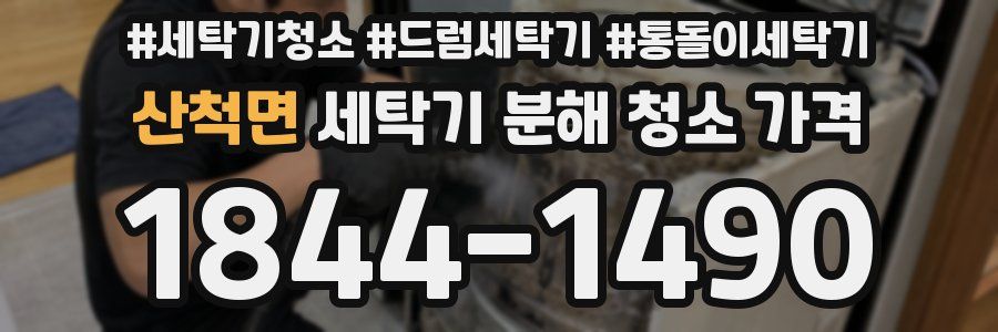 산척면 세탁기 분해 청소 가격