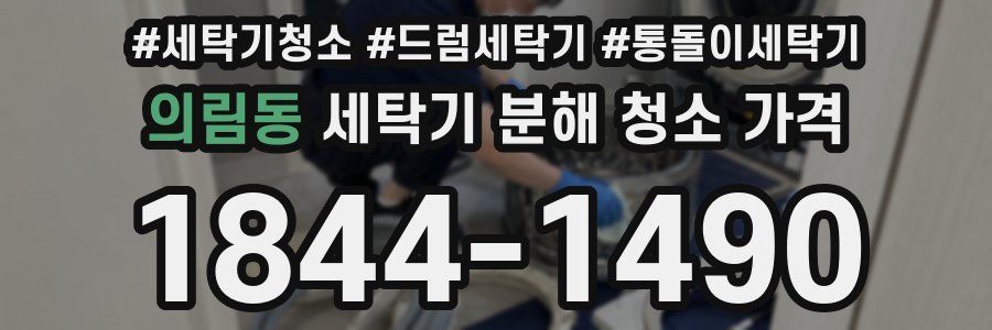 의림동 세탁기 분해 청소 가격