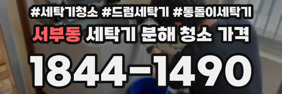 서부동 세탁기 분해 청소 가격