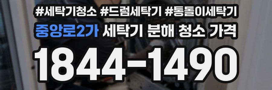 중앙로2가 세탁기 분해 청소 가격