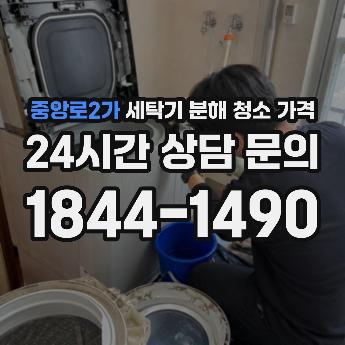 중앙로2가 세탁기 분해 청소 가격