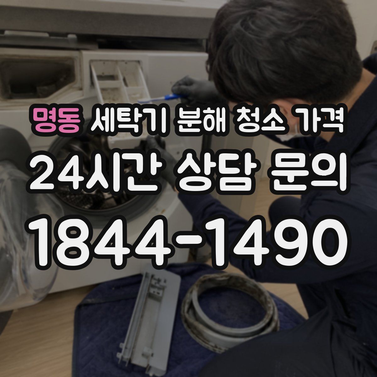 명동 세탁기 분해 청소 가격