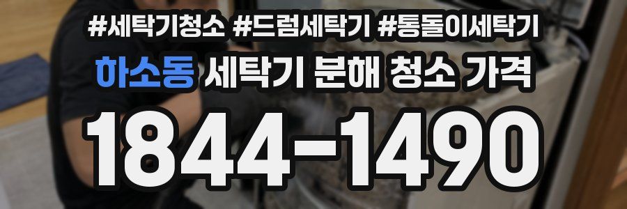 하소동 세탁기 분해 청소 가격