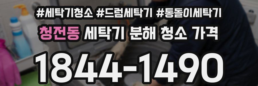 청전동 세탁기 분해 청소 가격
