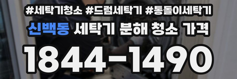 신백동 세탁기 분해 청소 가격
