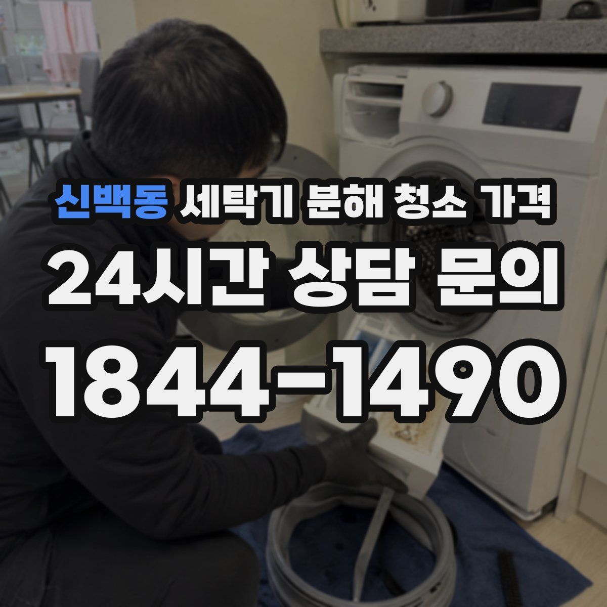 신백동 세탁기 분해 청소 가격